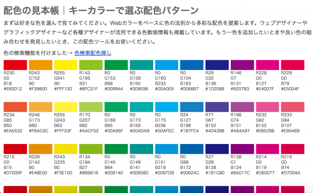 配色パターンを決める時参考にしたい色見本・カラーパレット作成ツール26選 | ホームページ大学